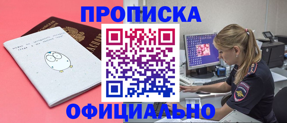 прописка для работы в Завитинске